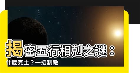 什麼克土|【什麼克土】揭密五行相剋之謎：什麼克土？一招制敵！